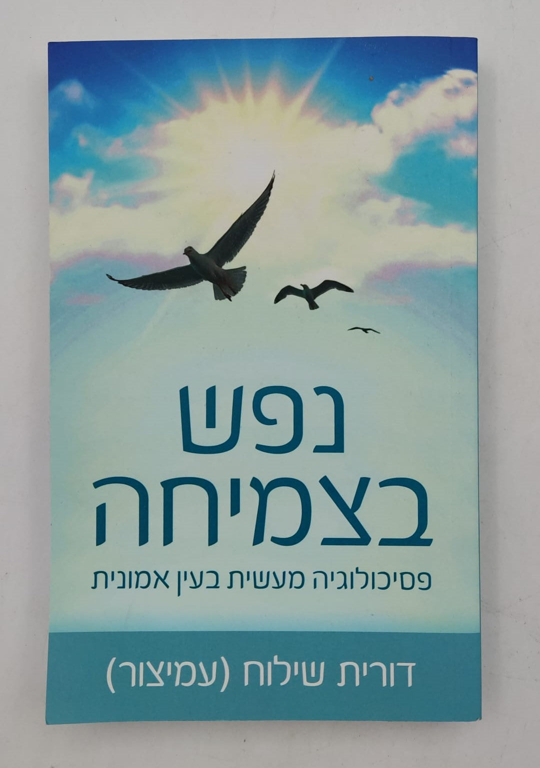 נפש בצמיחה - פסיכולוגיה מעשית בעין אמונית / דורית שילוח (עמיצור)