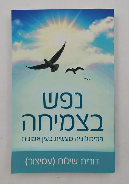 נפש בצמיחה - פסיכולוגיה מעשית בעין אמונית / דורית שילוח (עמיצור)