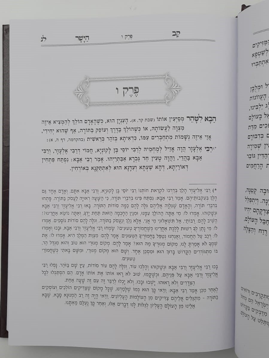 קב הישר השלם המנוקד - לרבי צבי הירש קאיידנוור / פאר המקרא