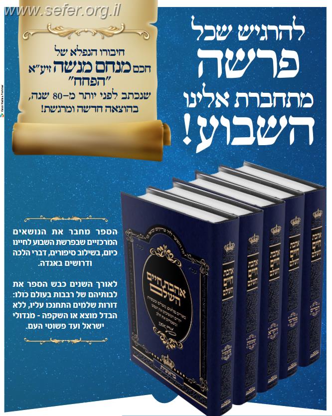אהבת חיים השלם ה' כרכים / חכם מנחם מנשה זצוק"ל 'הפחח'