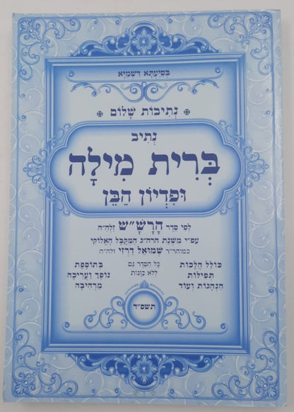 נתיבות שלום - נתיב ברית מילה ופדיון הבן / לפי סדר הרש"ש זלה"ה