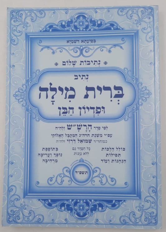 נתיבות שלום - נתיב ברית מילה ופדיון הבן / לפי סדר הרש"ש זלה"ה