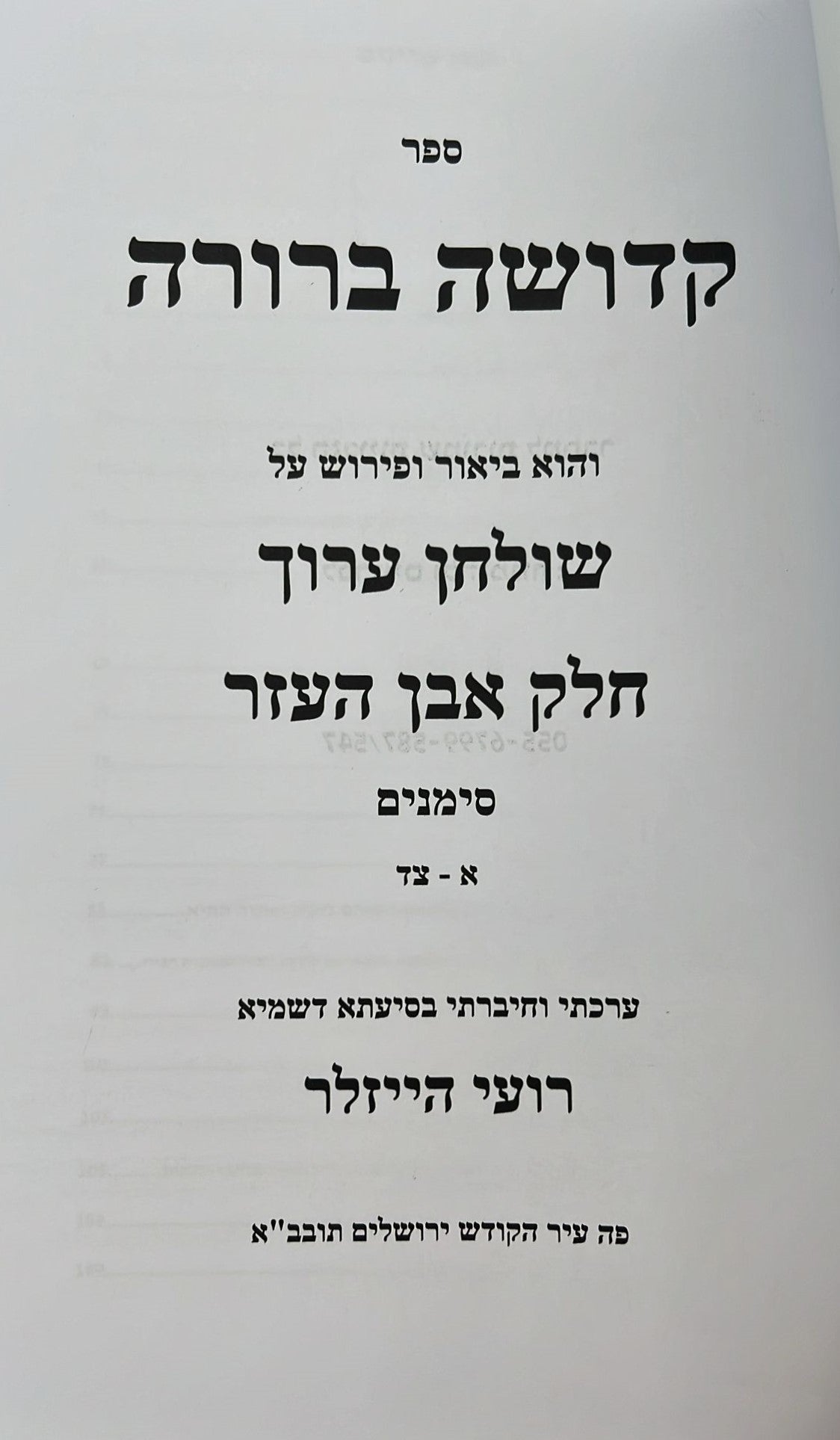 קדושה ברורה - על שולחן ערוך אבן העזר ב' כרכים / הרב רועי הייזלר שליט"א