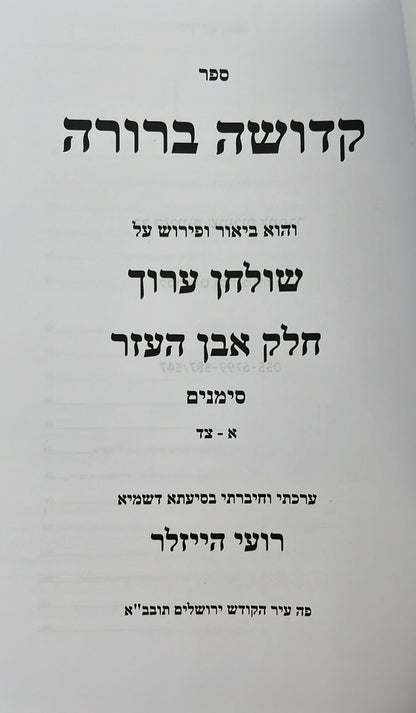 קדושה ברורה - על שולחן ערוך אבן העזר ב' כרכים / הרב רועי הייזלר שליט"א