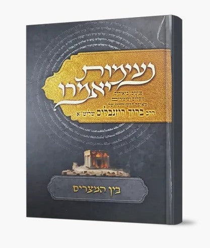 נעימות יאמרו בין המצרים / הרב ברוך רוזנבלום שליט"א