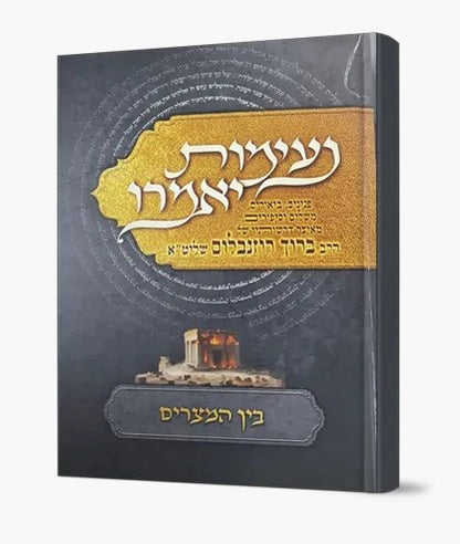 נעימות יאמרו בין המצרים / הרב ברוך רוזנבלום שליט"א