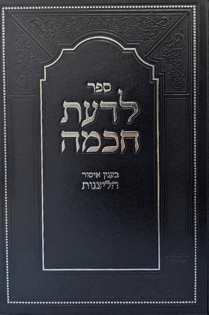 לדעת חכמה - בענין איסור ליצנות / הוצאת יפה נוף