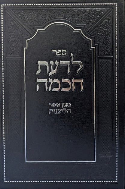 לדעת חכמה - בענין איסור ליצנות / הוצאת יפה נוף