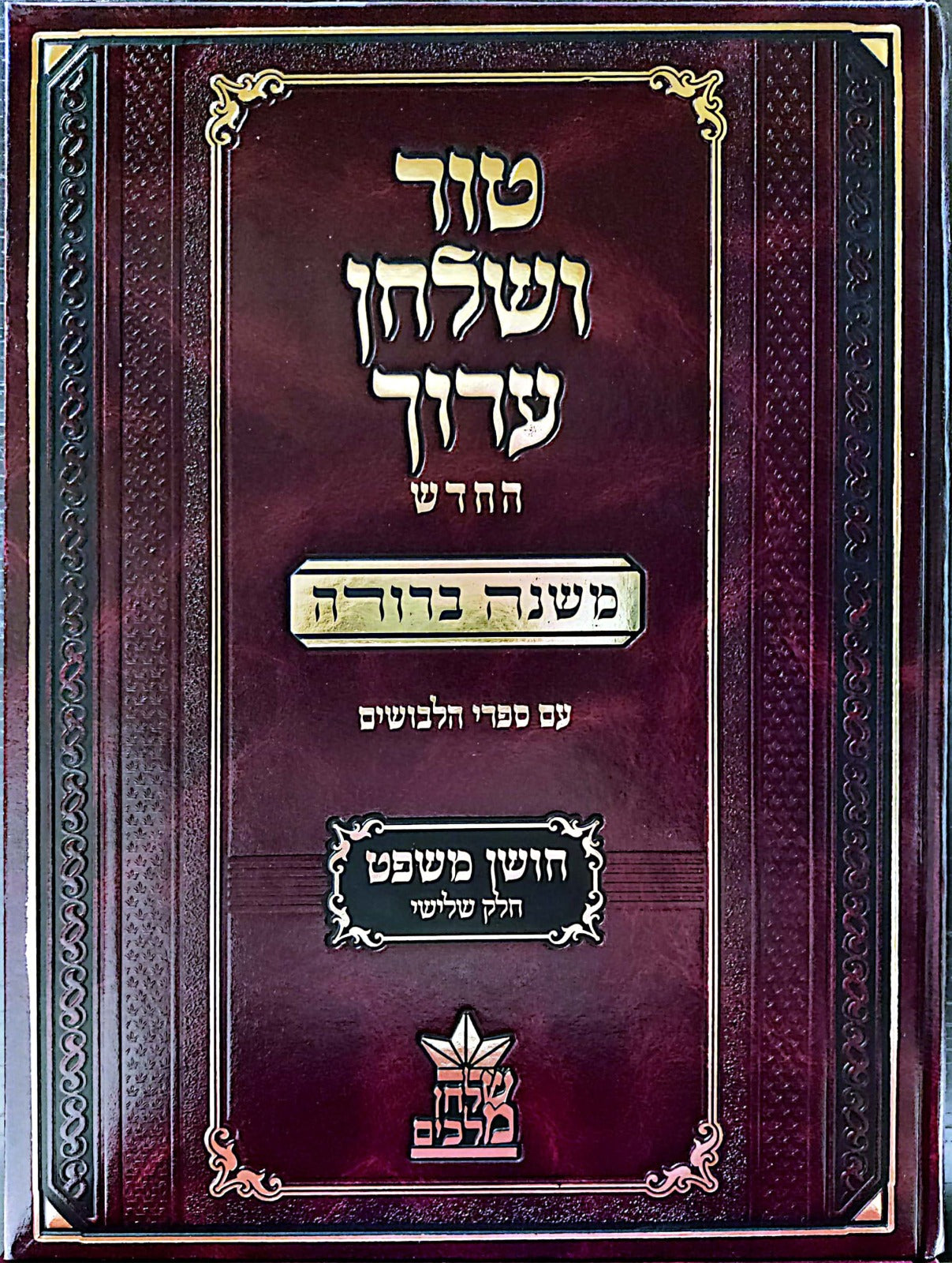 טור ושולחן ערוך המורחב עם משנה ברורה - חושן משפט ג' (סימנים: עה'- קלב') / שולחן מלכים