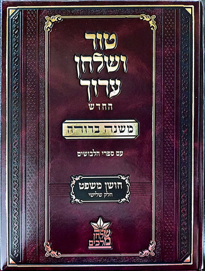 טור ושולחן ערוך המורחב עם משנה ברורה - חושן משפט ג' (סימנים: עה'- קלב') / שולחן מלכים