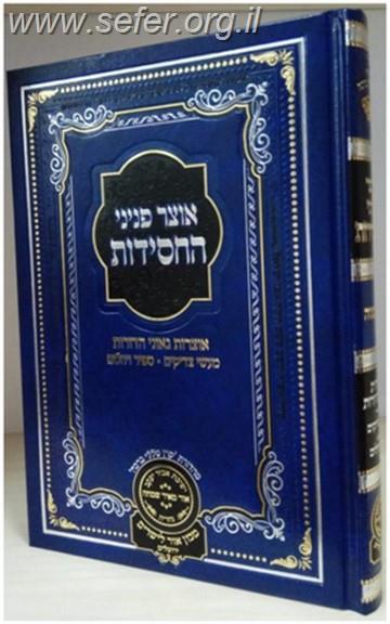 אוצר פניני החסידות נישואין / עוז והדר