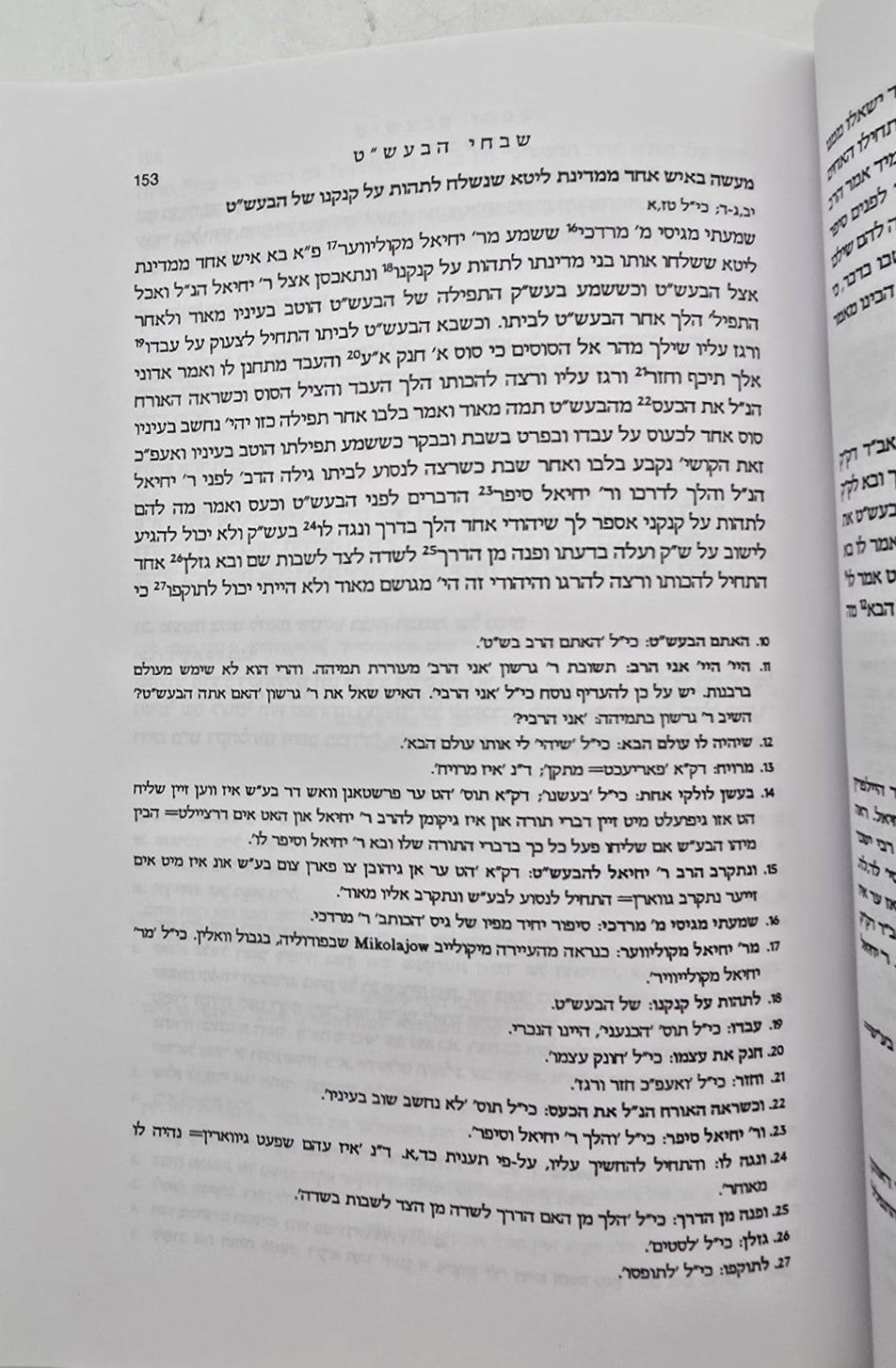 שבחי הבעש"ט - מהדורה מוערת ומבוארת / אברהם רובינשטיין