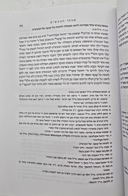 שבחי הבעש"ט - מהדורה מוערת ומבוארת / אברהם רובינשטיין