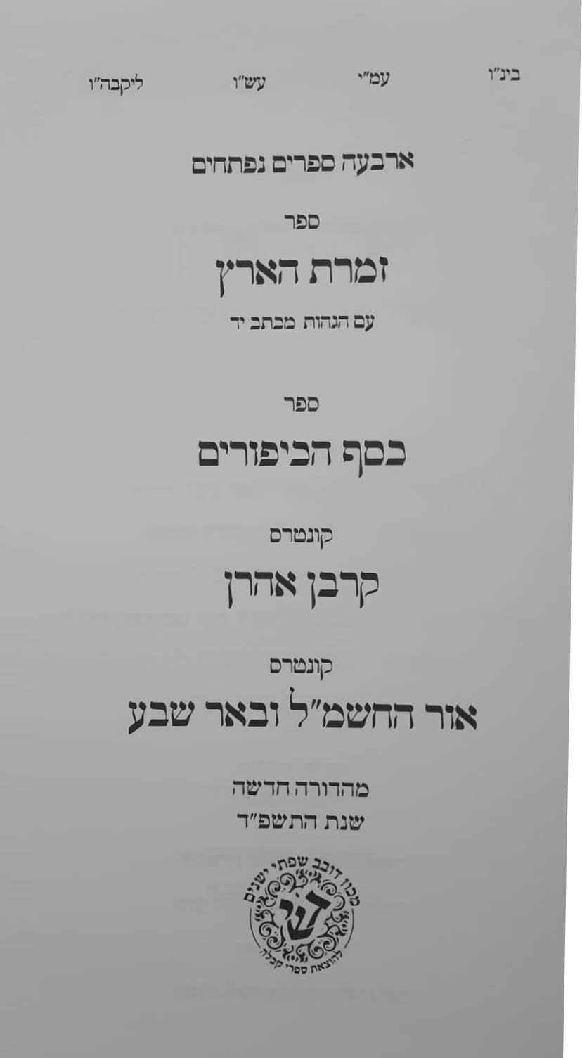 זמרת הארץ • כסף הכיפורים • קרבן אהרן • אור החשמ"ל ובאר שבע / ארבעה ספרים נפתחים