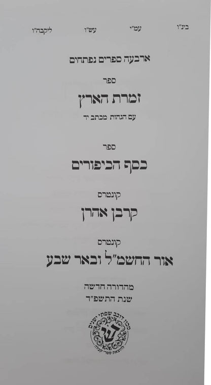 זמרת הארץ • כסף הכיפורים • קרבן אהרן • אור החשמ"ל ובאר שבע / ארבעה ספרים נפתחים