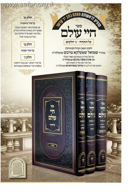 חיי עולם על התורה ג' כרכים / מוה"ר שמואל שמעלקא טויבש זצוק"ל