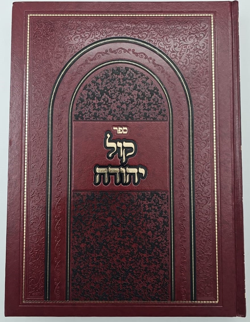 קול יהודה על הש"ס מועדים ופרשיות השבוע / הרב יהודה צדקה שליט"א