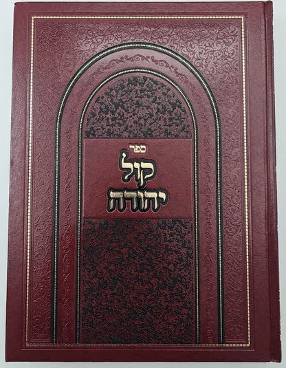 קול יהודה על הש"ס מועדים ופרשיות השבוע / הרב יהודה צדקה שליט"א