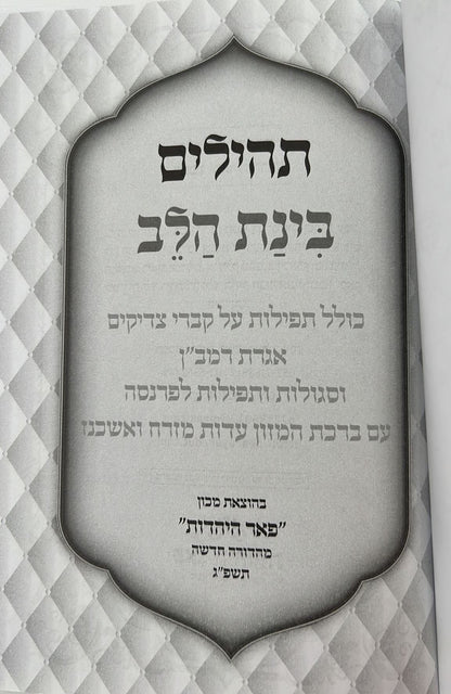 תהילים בינת הלב / פורמט בינוני