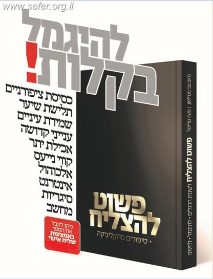 פשוט להצליח, גמילה מהתמכרויות - סיפורים מהקליניקה / הרב משה טרייטל ונחום צבי מנדלסון