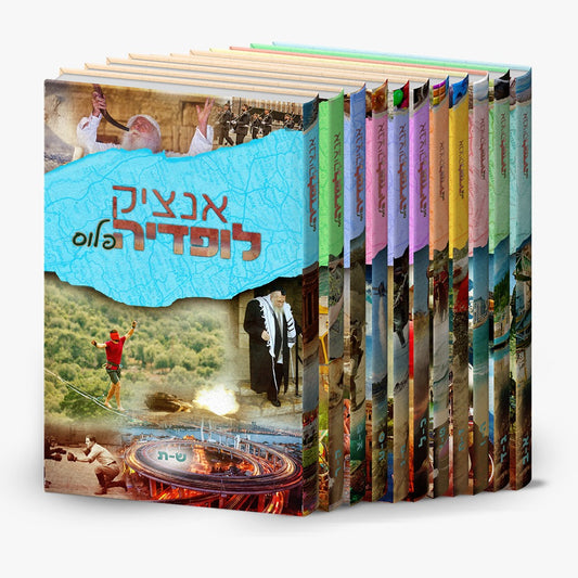 אנציקלופדיה פלוס סט יא' כרכים