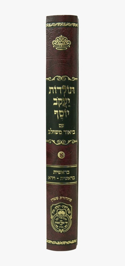 תולדות יעקב יוסף - ביאור משולב בראשית א' / עוז והדר