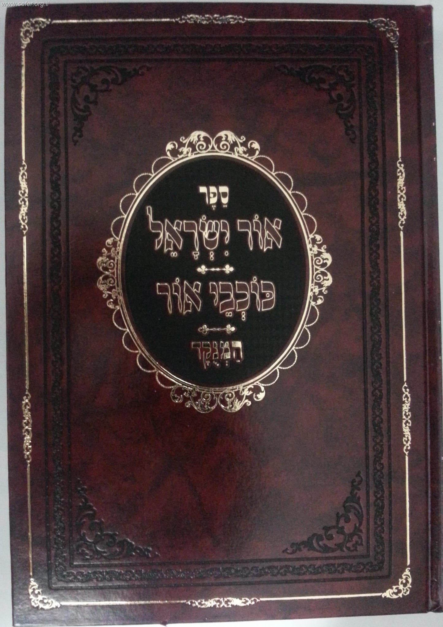 אור ישראל המפורש - כוכבי אור / ר' ישראל סלנט