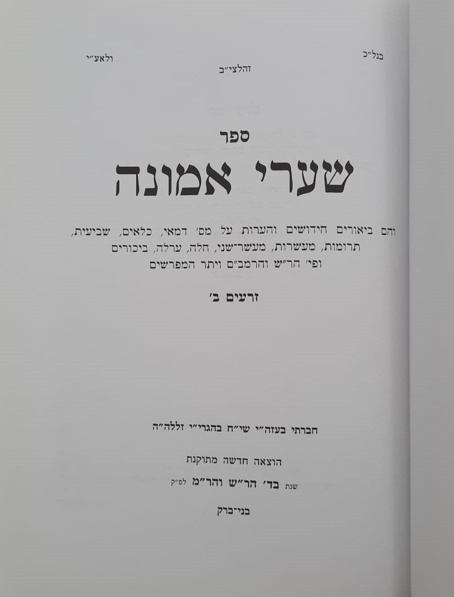 שערי אמונה - זרעים ב' / מרן הגר"ח קניבסקי זצוק"ל