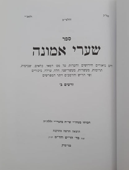 שערי אמונה - זרעים ב' / מרן הגר"ח קניבסקי זצוק"ל