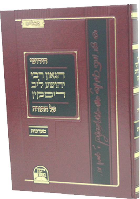 חידושי מהריל דיסקין על התורה (מערכות)