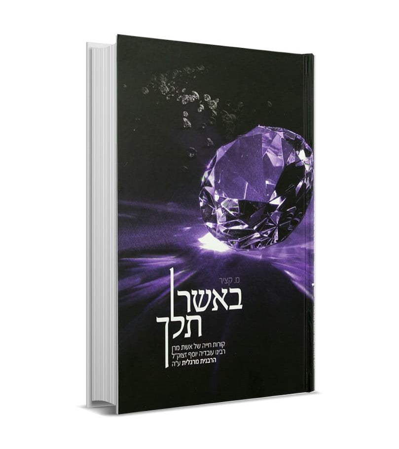 באשר תלך - סיפור חייה של הרבנית מרגלית יוסף זצוק"ל / מ. קציר