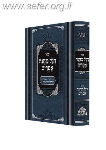 דגל מחנה אפרים המפואר / פאר מקדושים