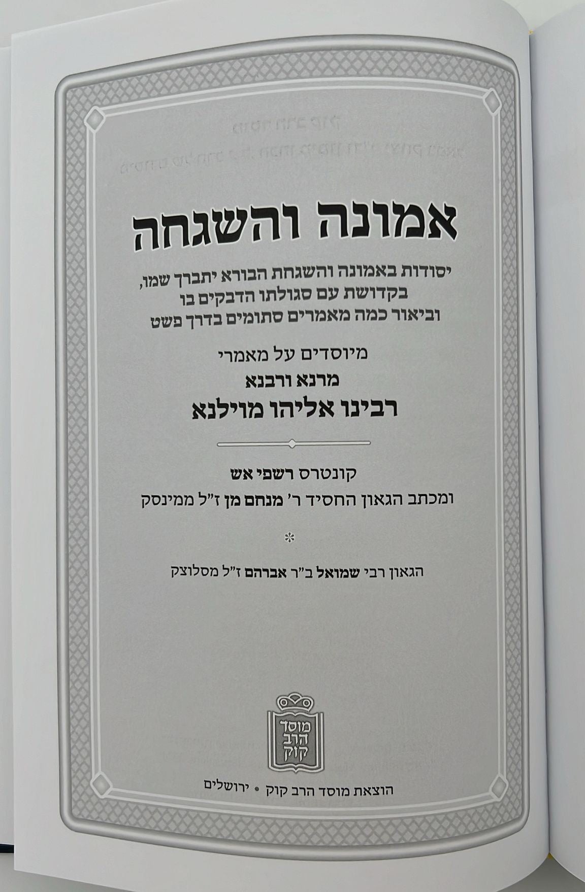 אבן שלמה • אמונה והשגחה להגר"א מווילנא / מוסד הרב קוק