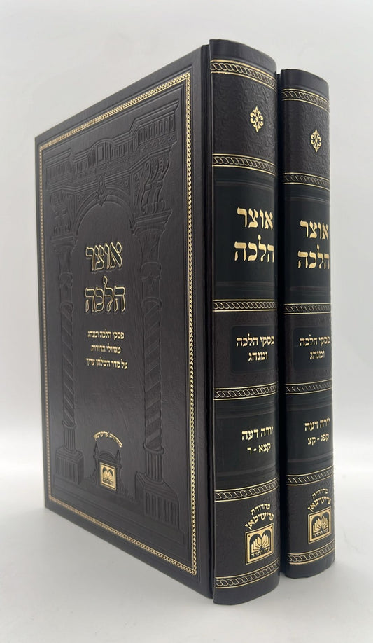 אוצר ההלכה - יורה דעה הלכות נידה ב' כרכים / עוז והדר