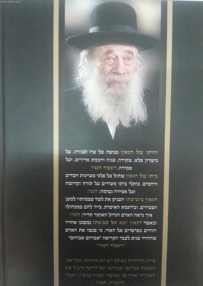 ויאמר הנני / על רבי אברהם גניחובסקי זצוק"ל