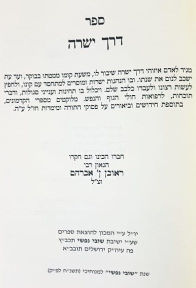 דרך ישרה / רבי אברהם בן ראובן זצ"ל
