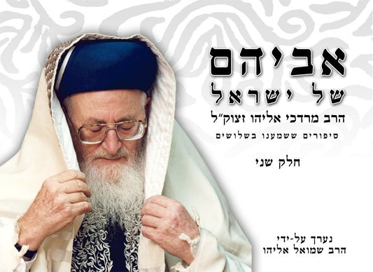 אביהם של ישראל חלק ב' / סיפורים על הראשל"צ הרב מרדכי אליהו זצוק"ל