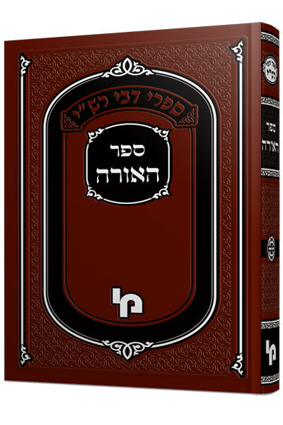 ספר האורה החדש - פסקי הלכה מבית מדרשו של רש"י / מכון ירושלים