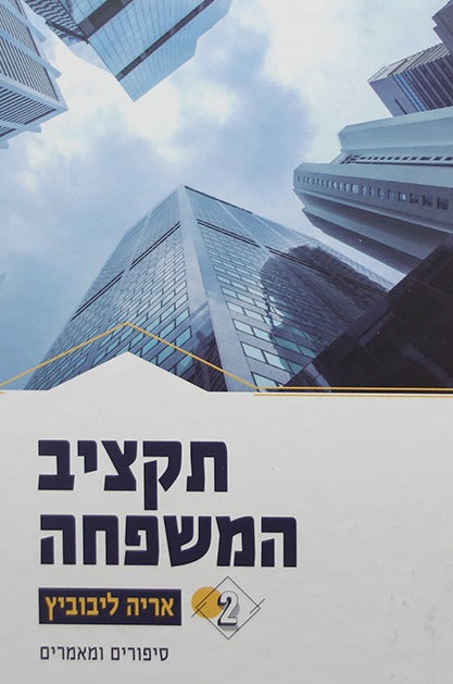 תקציב המשפחה ב' כרכים / אריה ליבוביץ