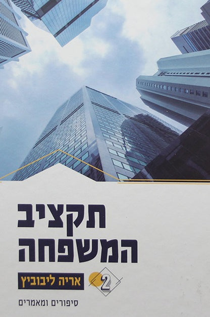 תקציב המשפחה ב' כרכים / אריה ליבוביץ