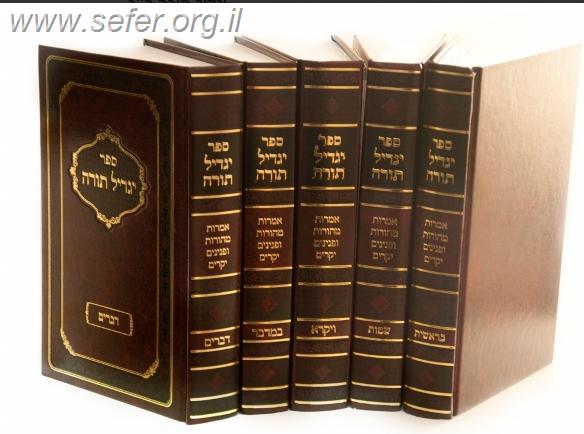 יגדיל תורה ה' כרכים /  הרב משה לודמיר שליט"א והרב מרדכי מרקסון שליט"א