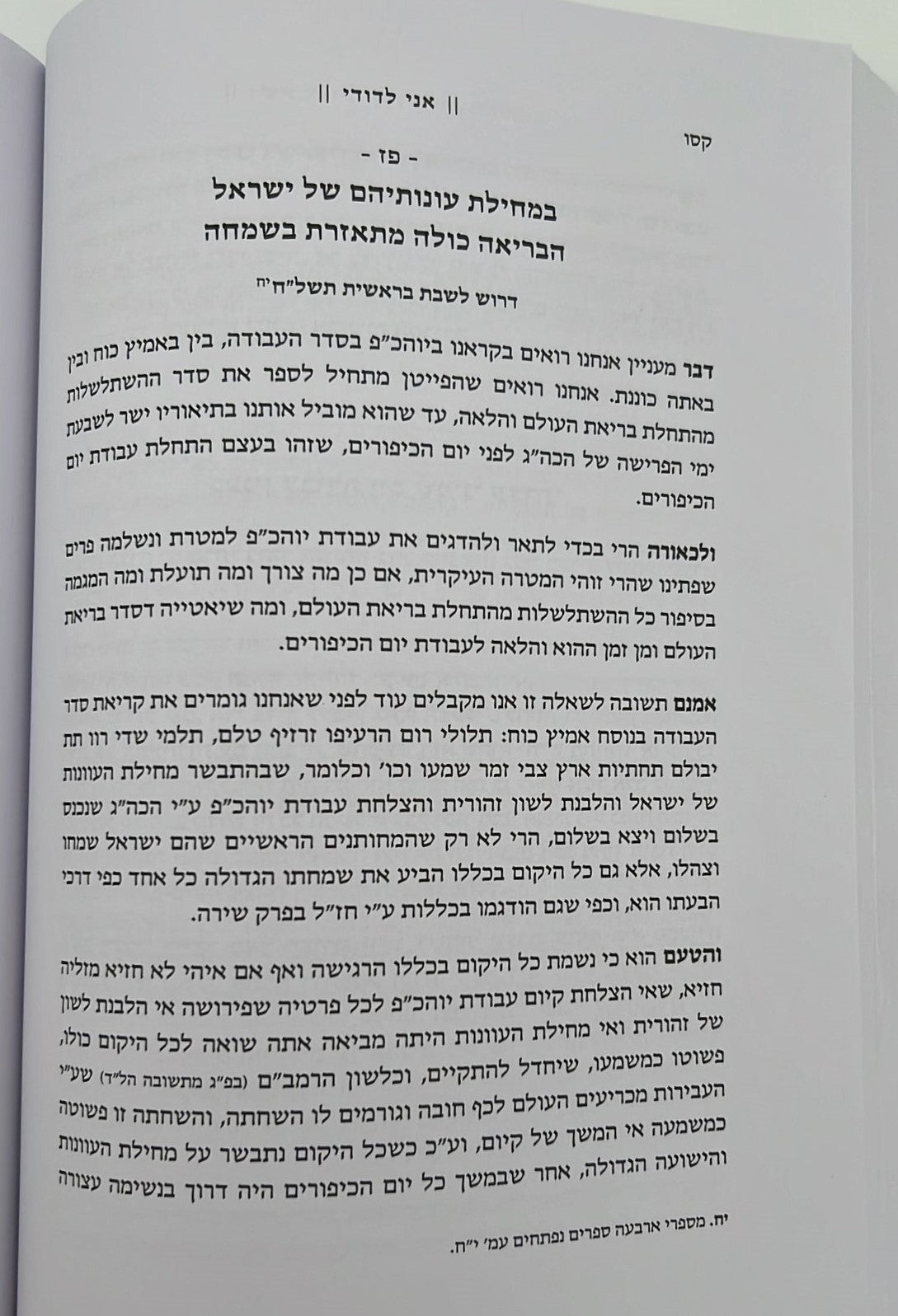 אני לדודי - עניני עבודת הימים הנוראים / רבי שריה דבליצקי זצ"ל