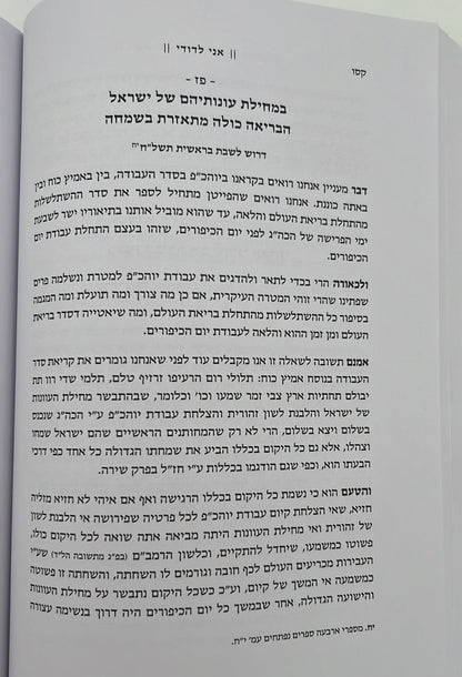 אני לדודי - עניני עבודת הימים הנוראים / רבי שריה דבליצקי זצ"ל