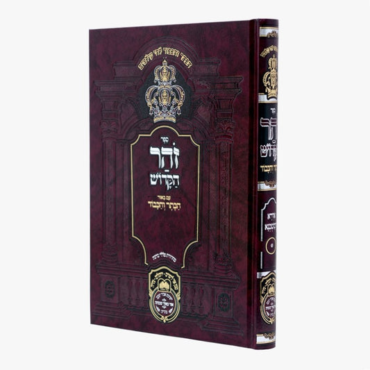 זוהר המבואר הכתר והכבוד - אדרא דמשכנא / עוז והדר