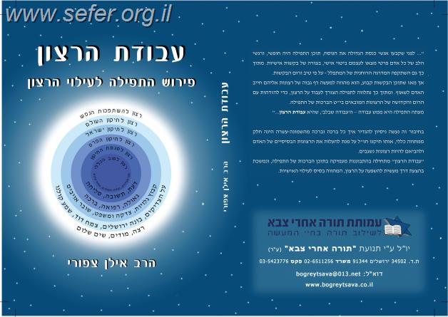 עבודת הרצון - פירוש התפילה וענייניה \ הרב אילן צפורי