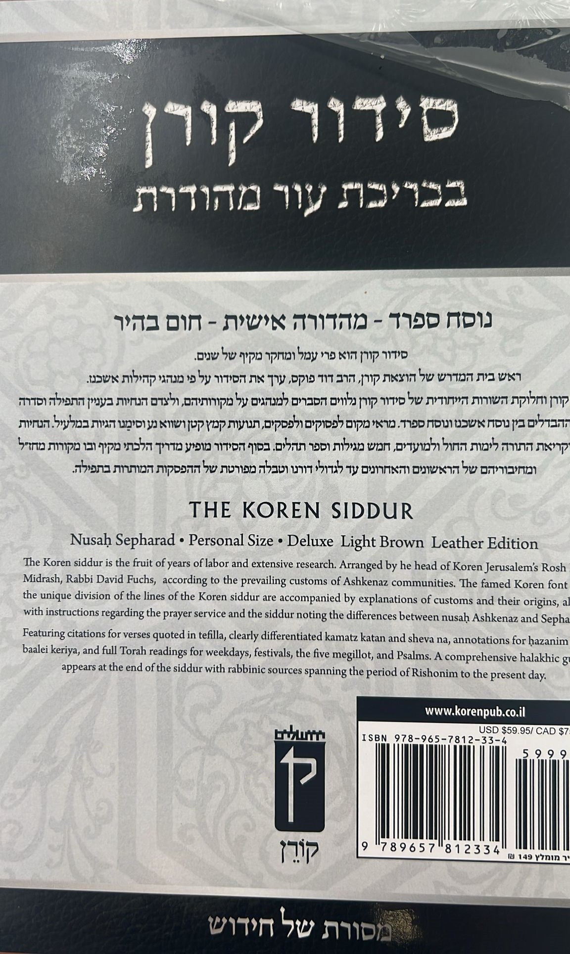 סידור קורן החדש - מהדורה אישית עור חום בהיר / נוסח ספרד