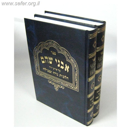 אבני שהם - נידה ב' כרכים / הרב משה פנירי