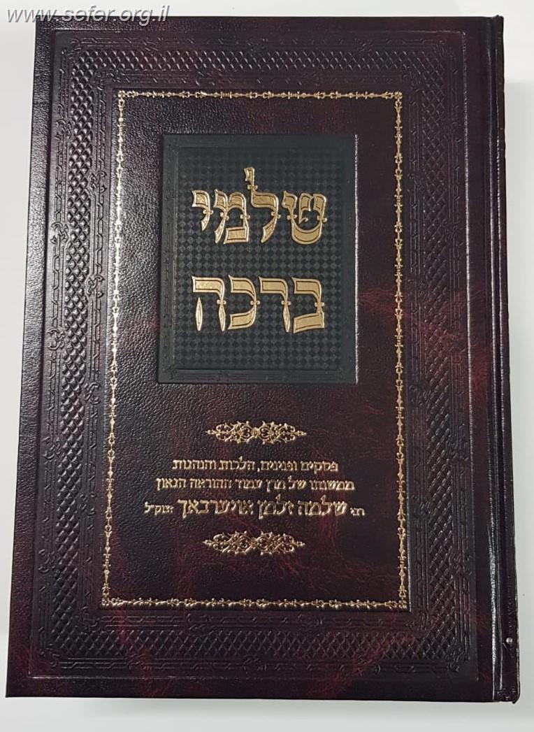 שלמי ברכה - פסקים ופנינים הלכות והנהגות / הרב שלמה זלמן אוירבך זצוק"ל