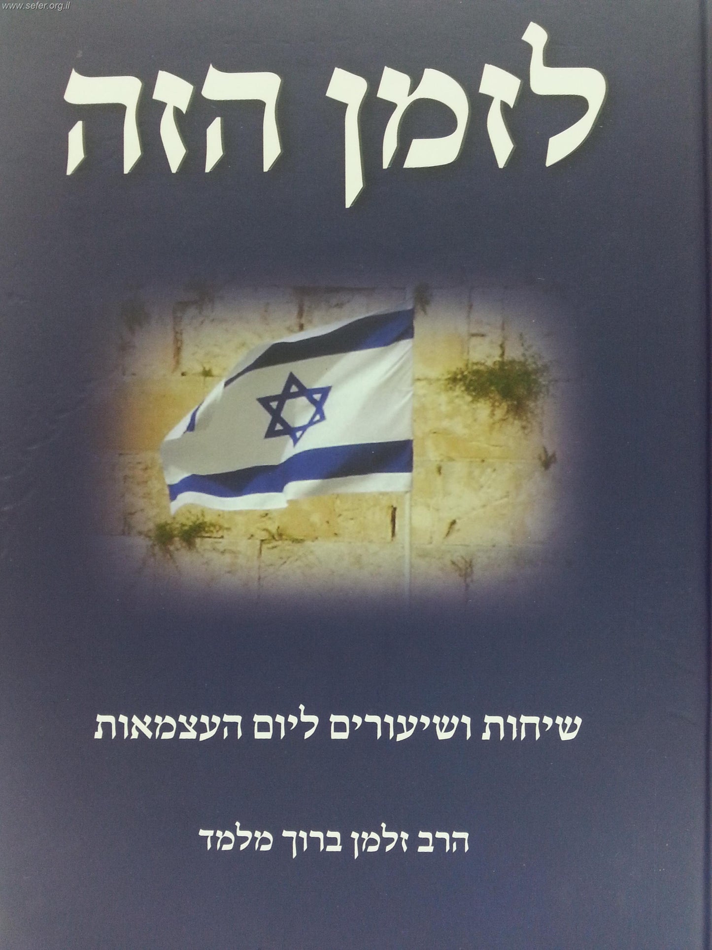 לזמן הזה - שיחות ושיעורים ליום העצמאות / הרב זלמן מלמד