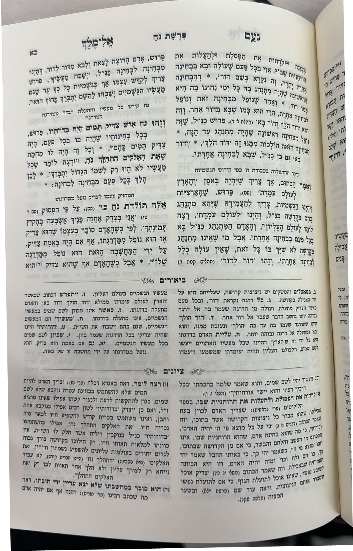 נועם אלימלך המבואר ב' כרכים - פורמט קטן / עוז והדר